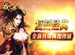 无兄弟不传奇《战神世界》原传奇复刻版