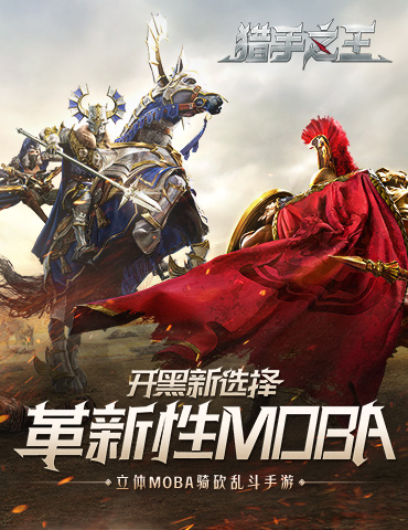 网易年度新作《猎手之王》预上线测试明日尝鲜试玩！