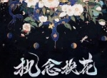 执念情深应何解《阴阳师》X 野兽派缚骨清姬换花活动开启！