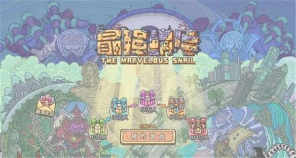 最强蜗牛