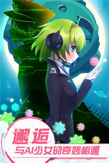 恋之宇宙战舰手游截图