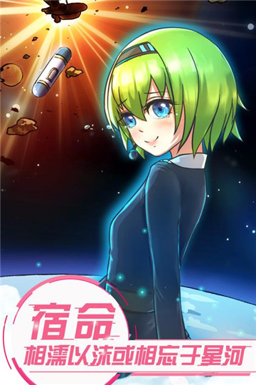 恋之宇宙战舰手游截图