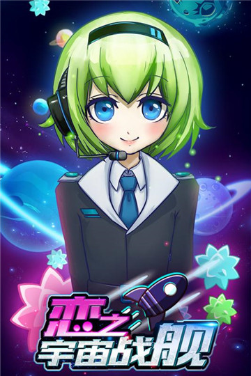 恋之宇宙战舰手游截图