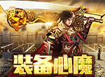 装备附魔，《复古传世》心魔系统简述