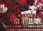 常羊悲歌《山海镜花》全新镜灵刑天&狰即将登场