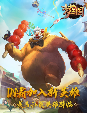 《梦三国手游》：IN霸加入新英雄 黄盖孙策英雄降临！