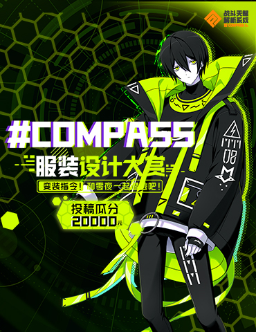 #COMPASS英雄服装设计大赏开启 超20000元现金掉落、20000京东卡掉落！