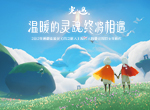 《光·遇》安卓端正式定档，邀你共赴逐光之旅