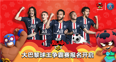 大巴黎+刘建宏助阵!荒野乱斗“世界杯”点燃盛夏