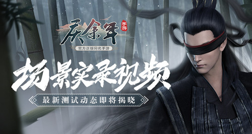 《庆余年》手游场景实录视频公布 限量测试最新动态即将揭晓！