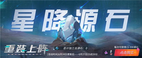 夜观流星，天降惊喜 《重装上阵》星降源石福利季开启