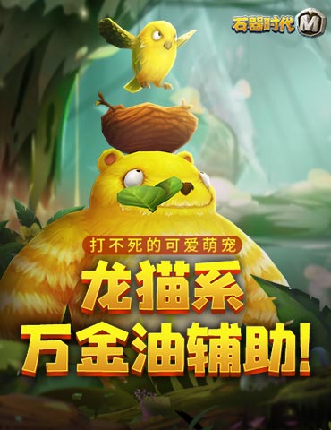 《石器时代M》龙猫系：万金油辅助！打不死的可爱萌宠