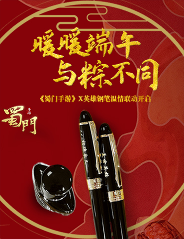 跨界联动英雄钢笔《蜀门手游》端午好礼重磅来袭