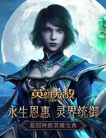 永生恩惠 灵界统御 《魔法门之英雄无敌：王朝》墓园英雄宝典