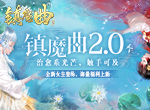 咸党之争今年额外激烈！《镇魔曲》端午节活动开启