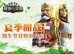 夏季酣战《战争与文明》端午节日特训开启!