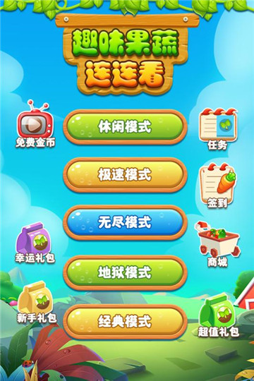 趣味果蔬连连看游戏截图