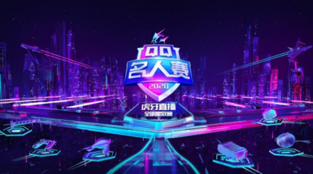 王牌聚集，开战无敌！2020QQ名人赛第一季圆满落幕