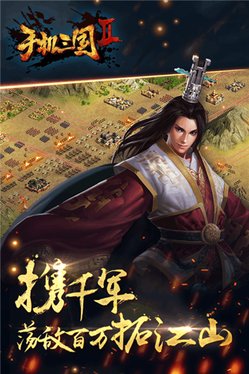 手机三国2手机游戏截图