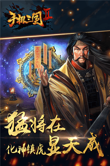 手机三国2手机游戏截图