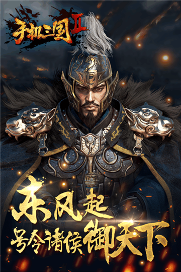 手机三国2手机游戏截图