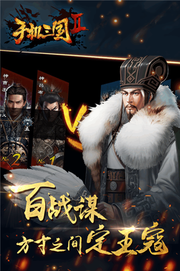 手机三国2手机游戏截图