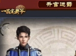 《一品官老爷》想要快速加官进爵？内阁玩法了解一下！
