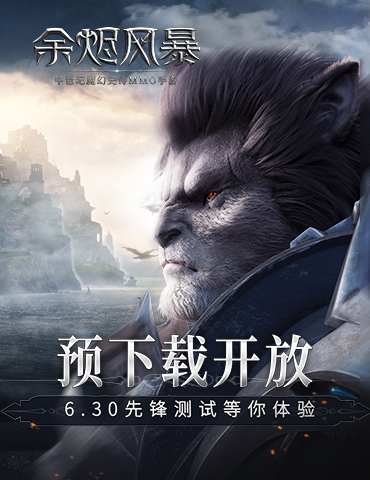 预下载开放《余烬风暴》6.30安卓先锋测试等你体验