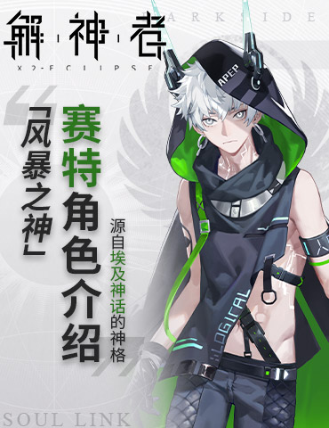 《解神者》源自埃及神话的神格——「风暴之神」赛特角色介绍