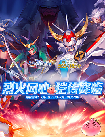 「仙境传说RO x 魔神坛斗士」联动计划开启，烈火问心，铠传降临！