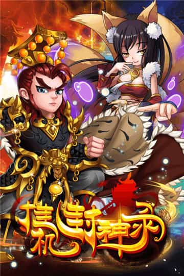 挂机封神录手游下载截图