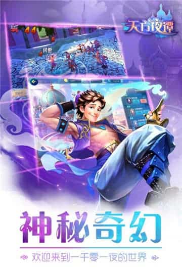 天方夜谭手游截图