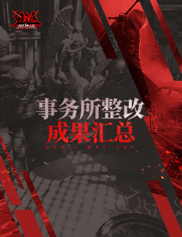 《鬼泣-巅峰之战》事务所整改成果速报