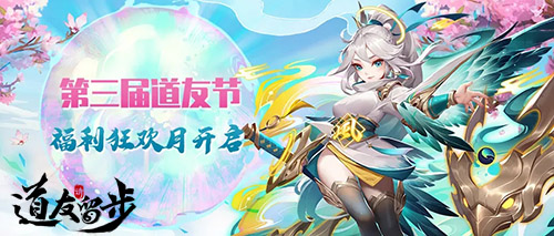 《道友请留步》三界焕新 道友节福利全民狂欢