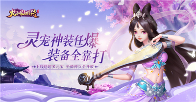 《九州仙剑传》电脑版定档，速抢劲爆豪礼!