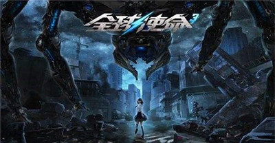 全球使命3