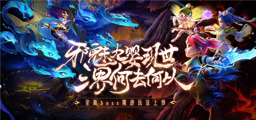 《梦幻西游》手游全新泡泡乐园玩法“灵峰虚境”来袭！四系九婴，邪魅现世！