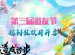 《道友请留步》三界焕新 道友节福利全民狂欢