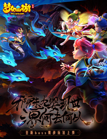 《梦幻西游》手游全新泡泡乐园玩法“灵峰虚境”来袭！四系九婴，邪魅现世！