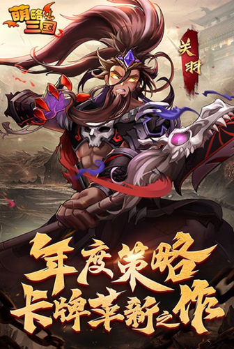高手进阶之路《萌略三国》卡牌竞技手游