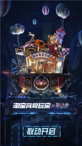 玩出无限精彩！《第五人格》X淘宝头号玩家精彩福利来袭
