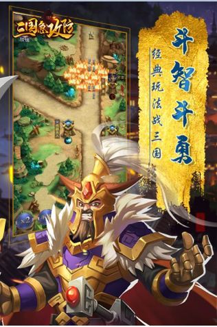 三国急攻防手游