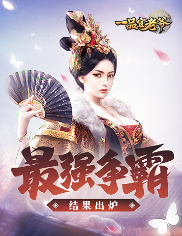 强强对决！看《一品官老爷》争霸晋级赛花落谁家！