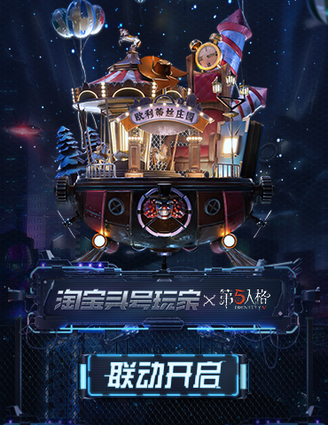 玩出无限精彩！《第五人格》X淘宝头号玩家精彩福利来袭