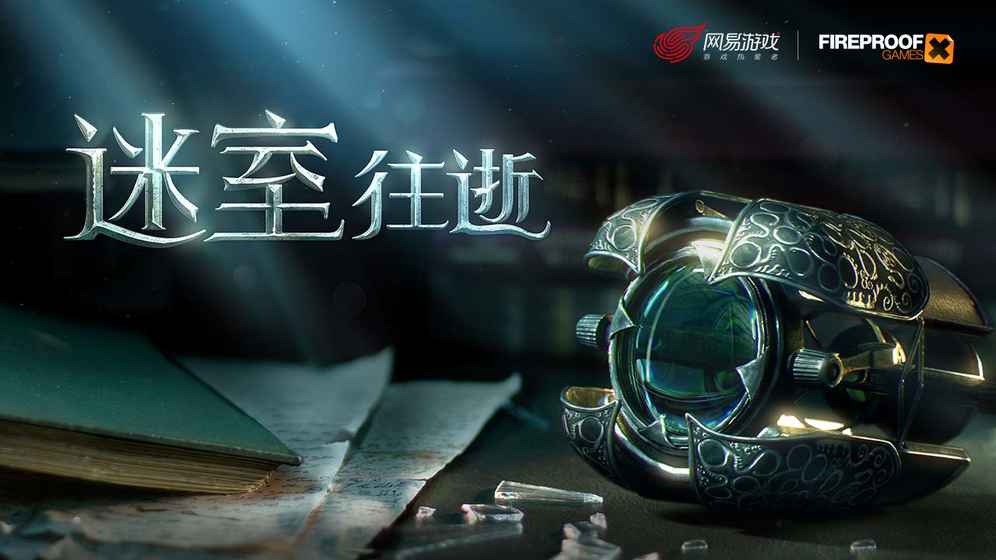 迷室往逝网易版截图