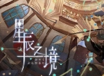 《阴阳师：百闻牌》S6全新赛季即将上线！荒全新大正风异画设定奉上