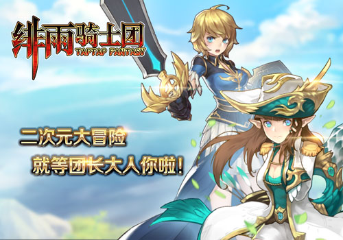 二次元冒险《绯雨骑士团》放置战斗手游
