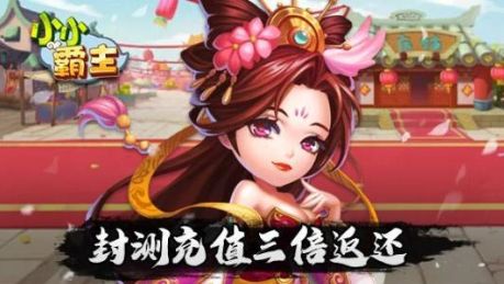 小小霸主手游