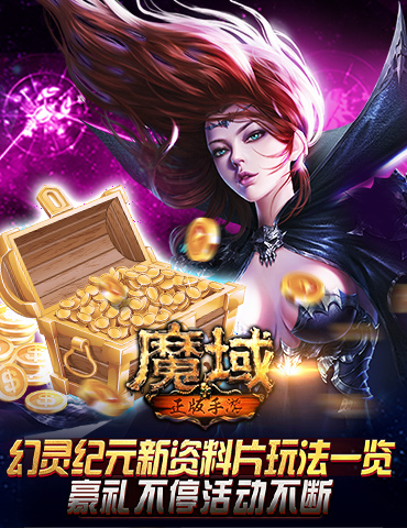 《魔域手游：幻灵纪元》新资料片玩法一览，豪礼不停活动不断