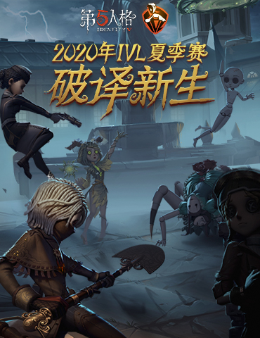 《第五人格》IVL夏季赛常规赛第一周战报